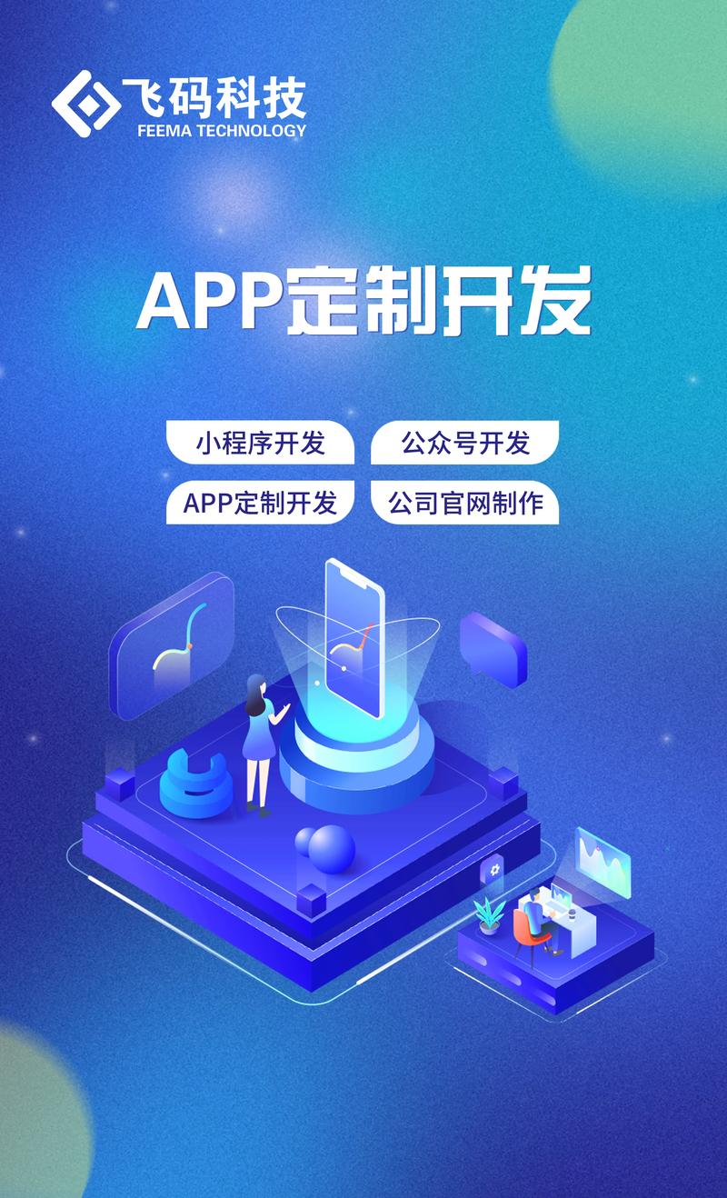 APP定制开发：打造您的专属应用